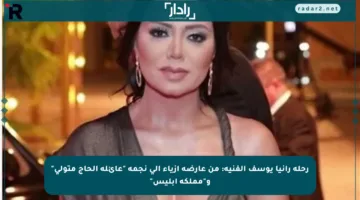 رحلة رانيا يوسف الفنية: من عارضة أزياء إلى نجمة “عائلة الحاج متولي” و”مملكة إبليس”